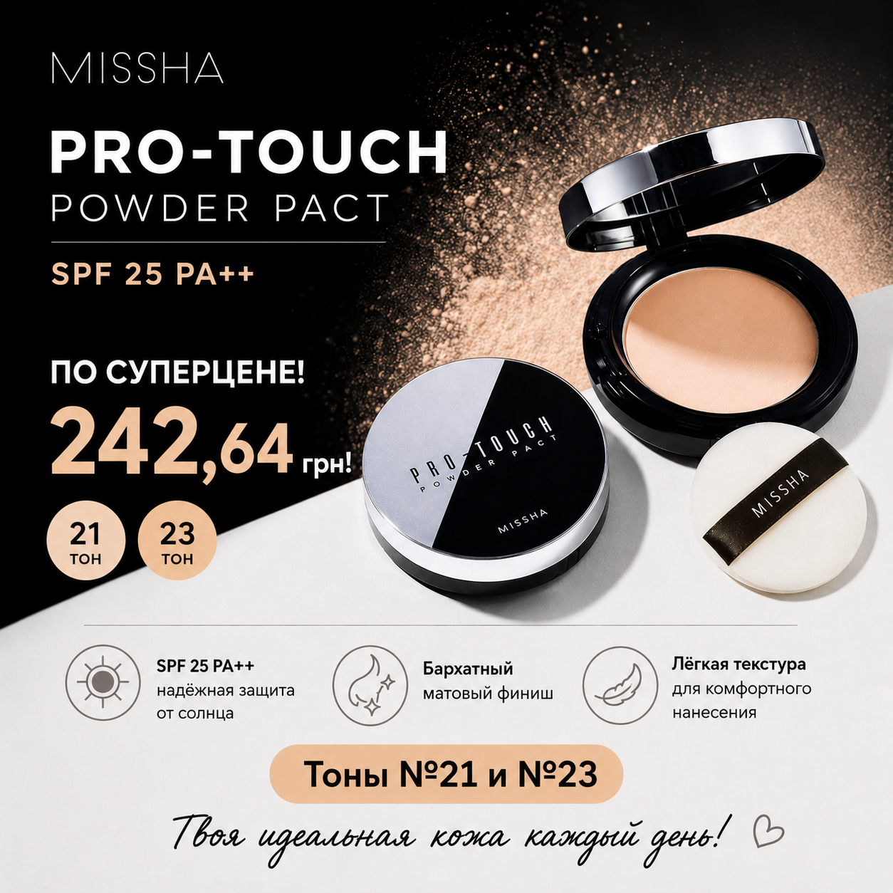 Суперцена Missha Pro-touch Powder
