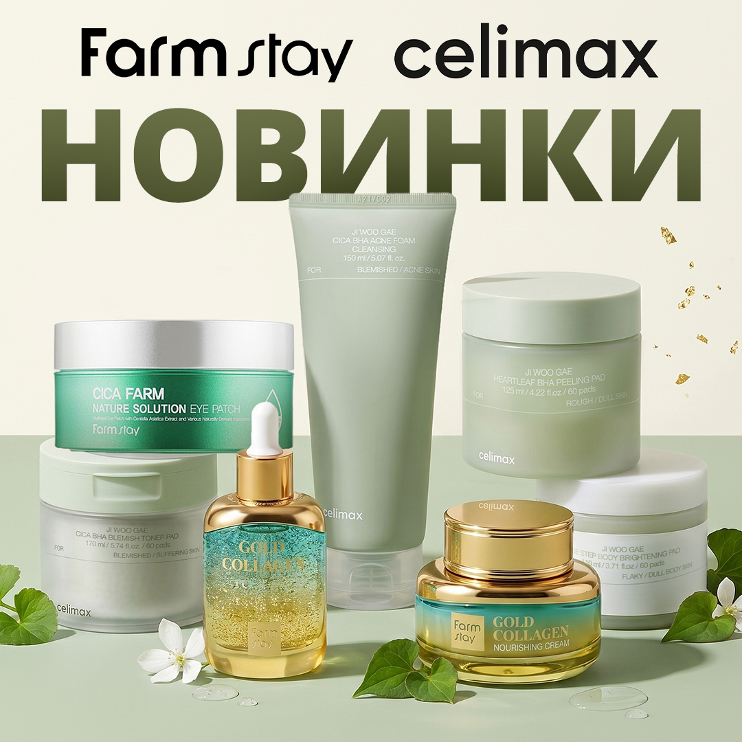 Celimax Farmstay Новинки