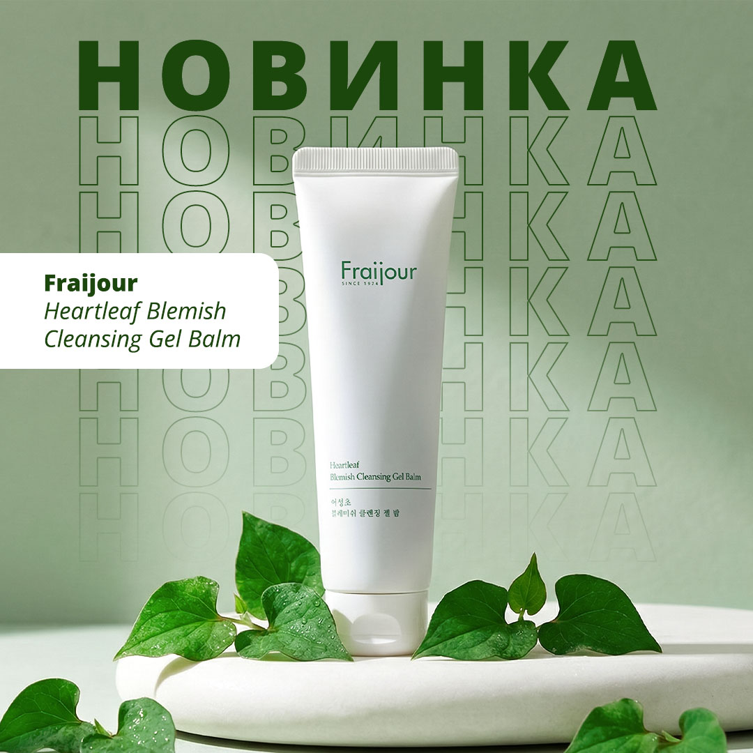 Новинка Fraijour Heartleaf Cleansing Gel Balm