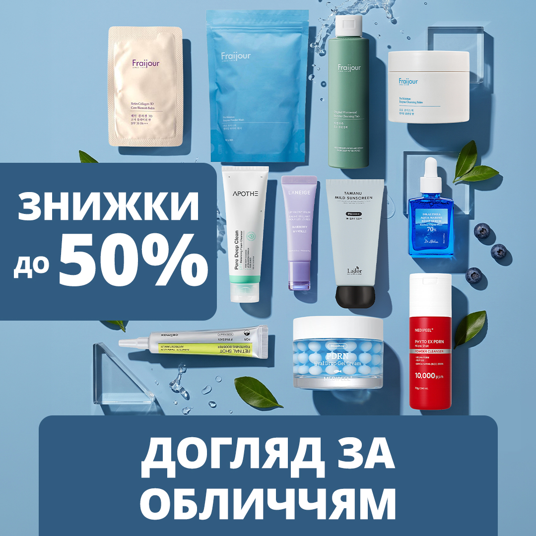 ЗНИЖКА до 40% на засоби догляду за шкірою обличчя