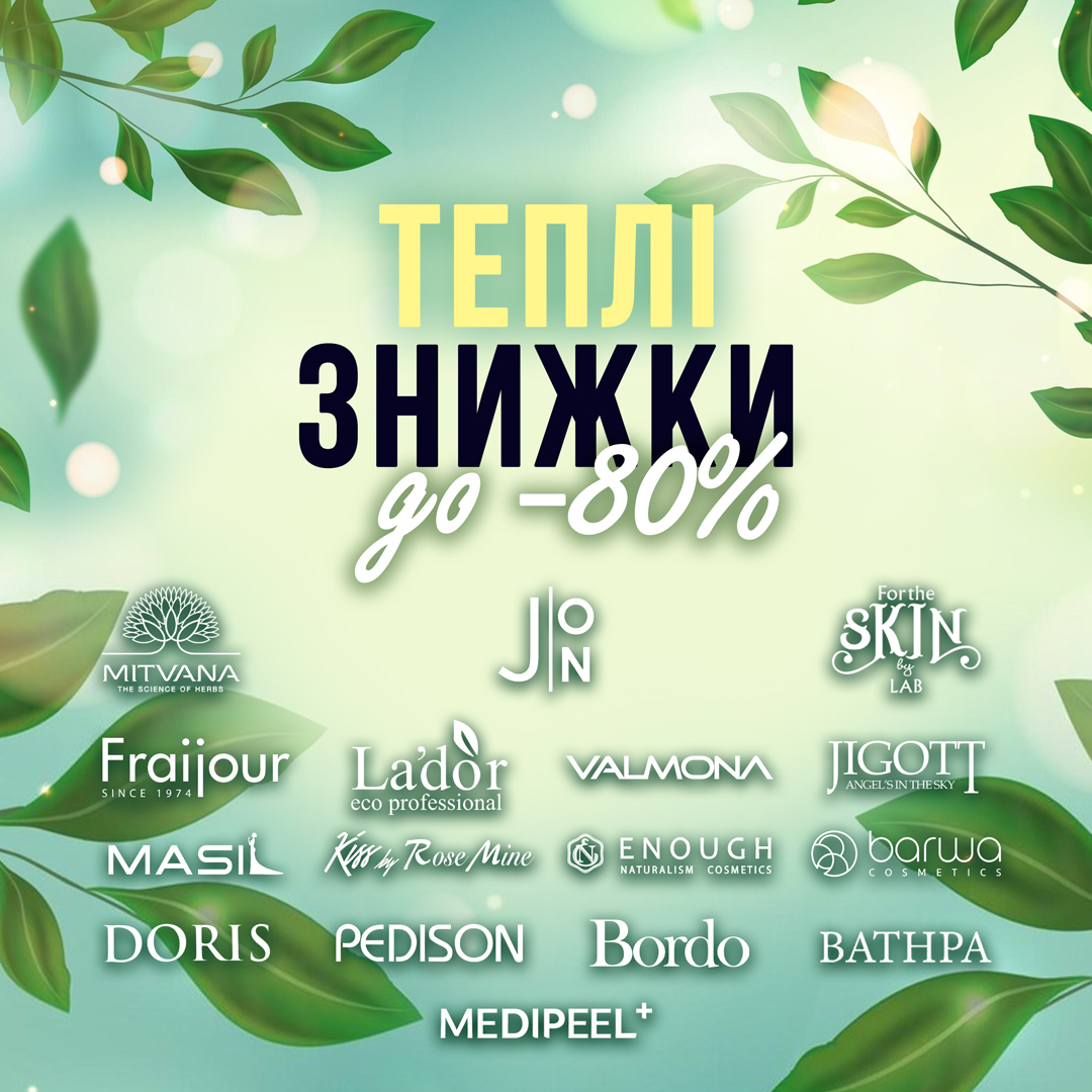 Теплі знижки до -80%