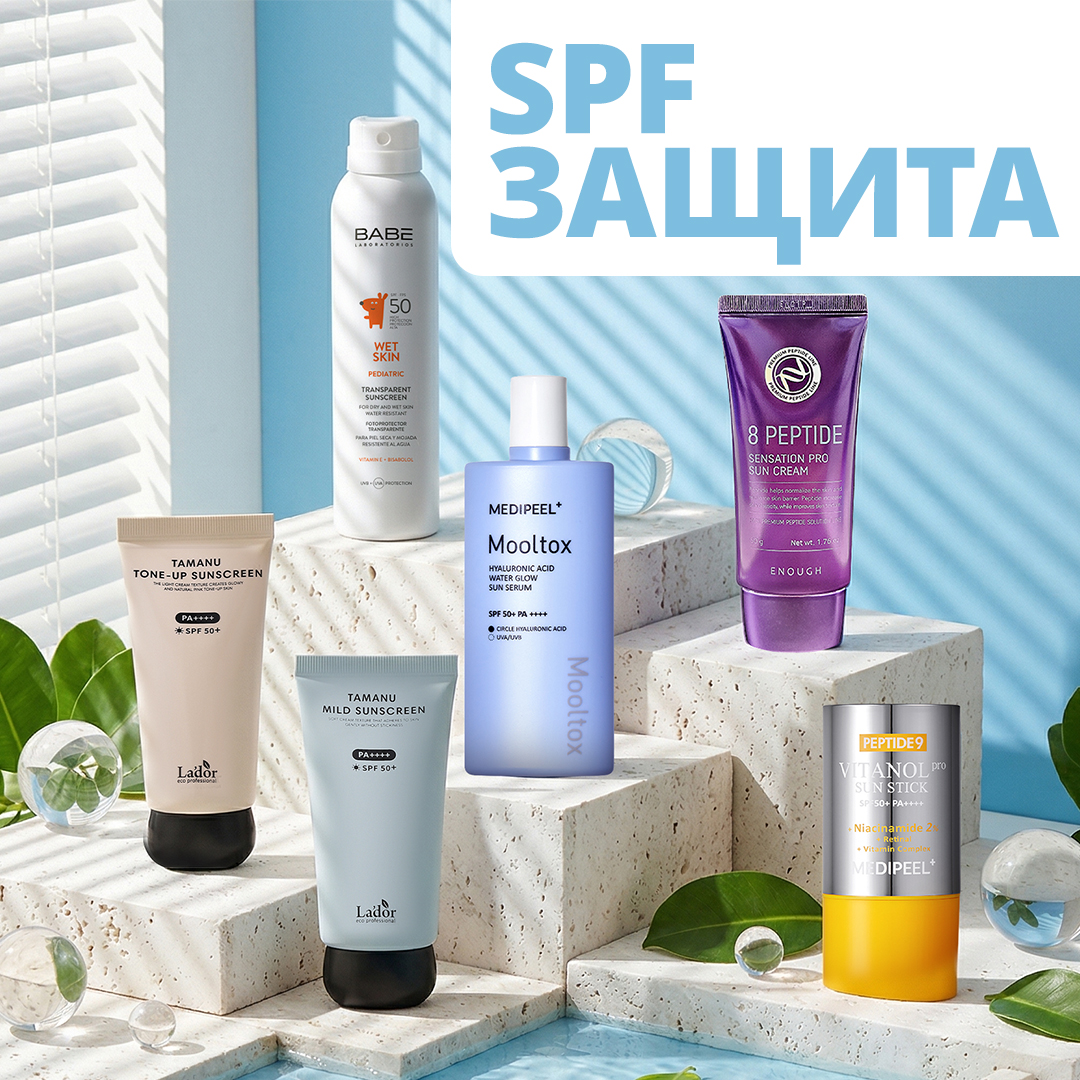 SPF защита СКИДКИ до 70%