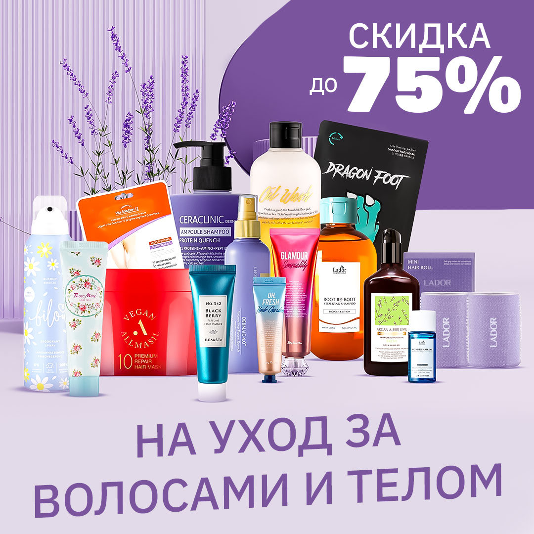 Скидки до -75% на средства по уходу за волосами и телом