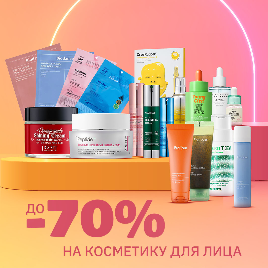 Скидки до -70% на средства по уходу за лицом