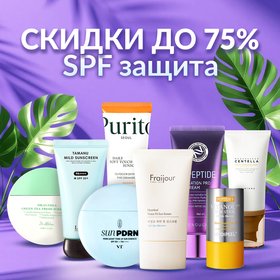 Скидки до -75% на SPF защиту