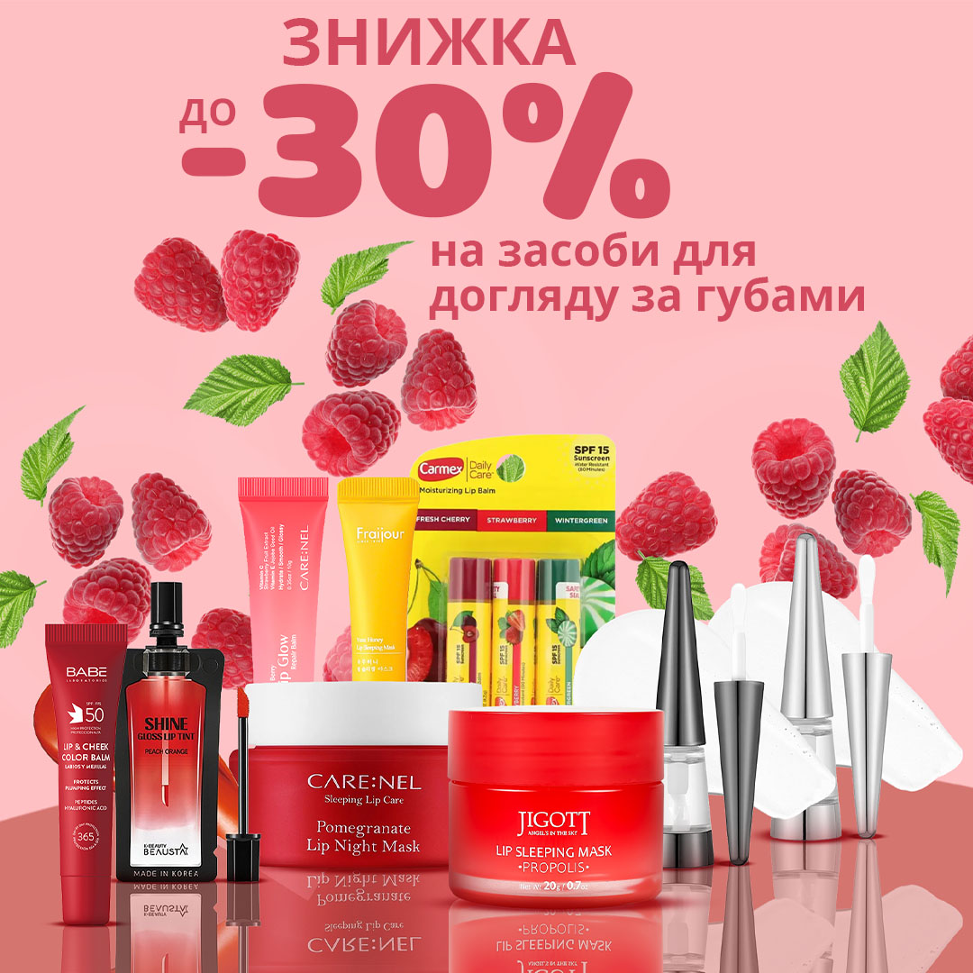 Знижки до -30% на засоби для догляду за губами
