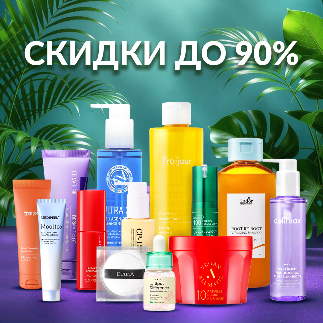 СКИДКИ ДО 90%