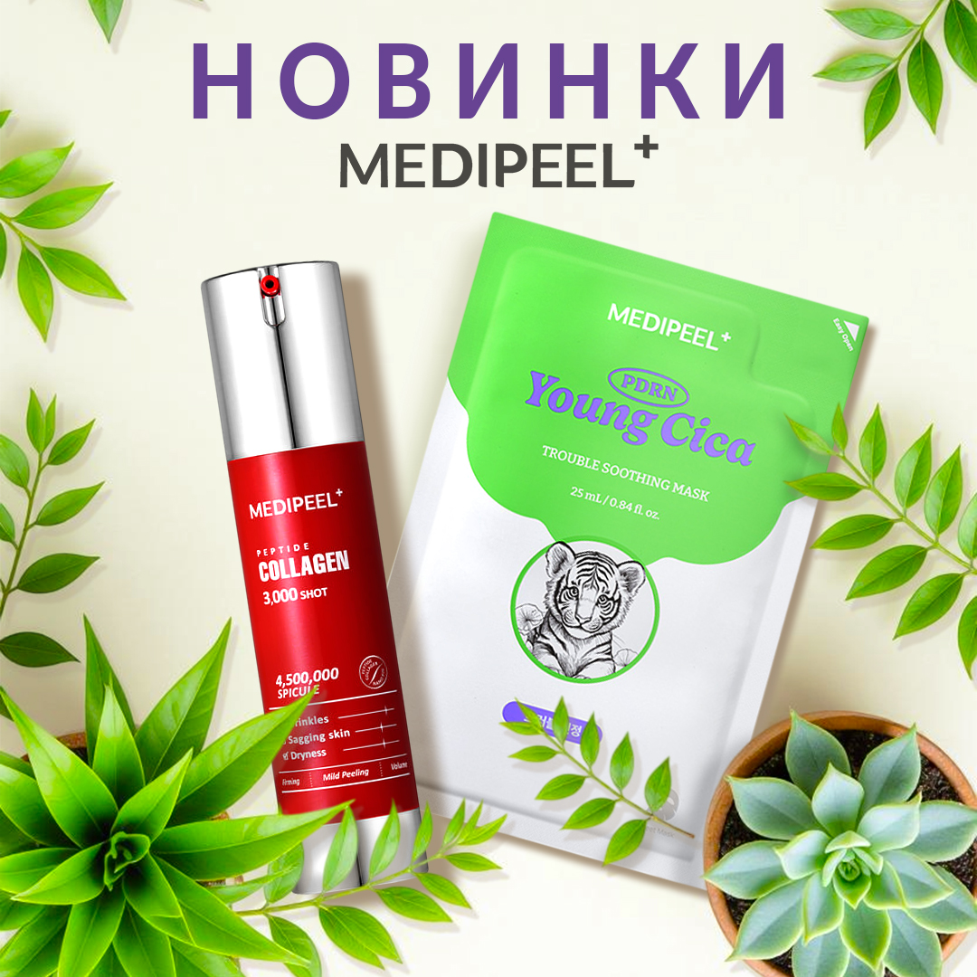 MEDI-PEEL Новинки