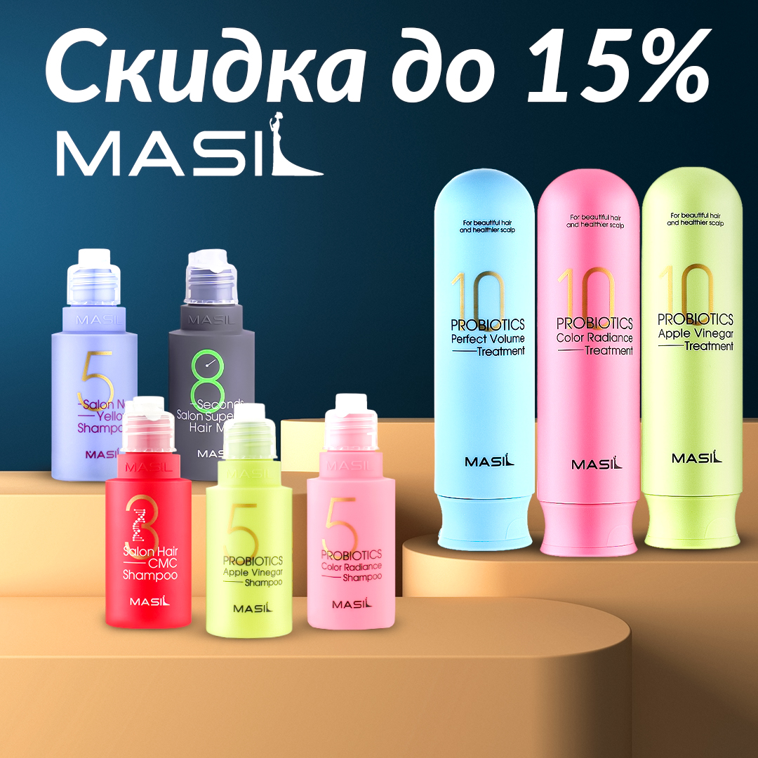 Masil скидки до -15%