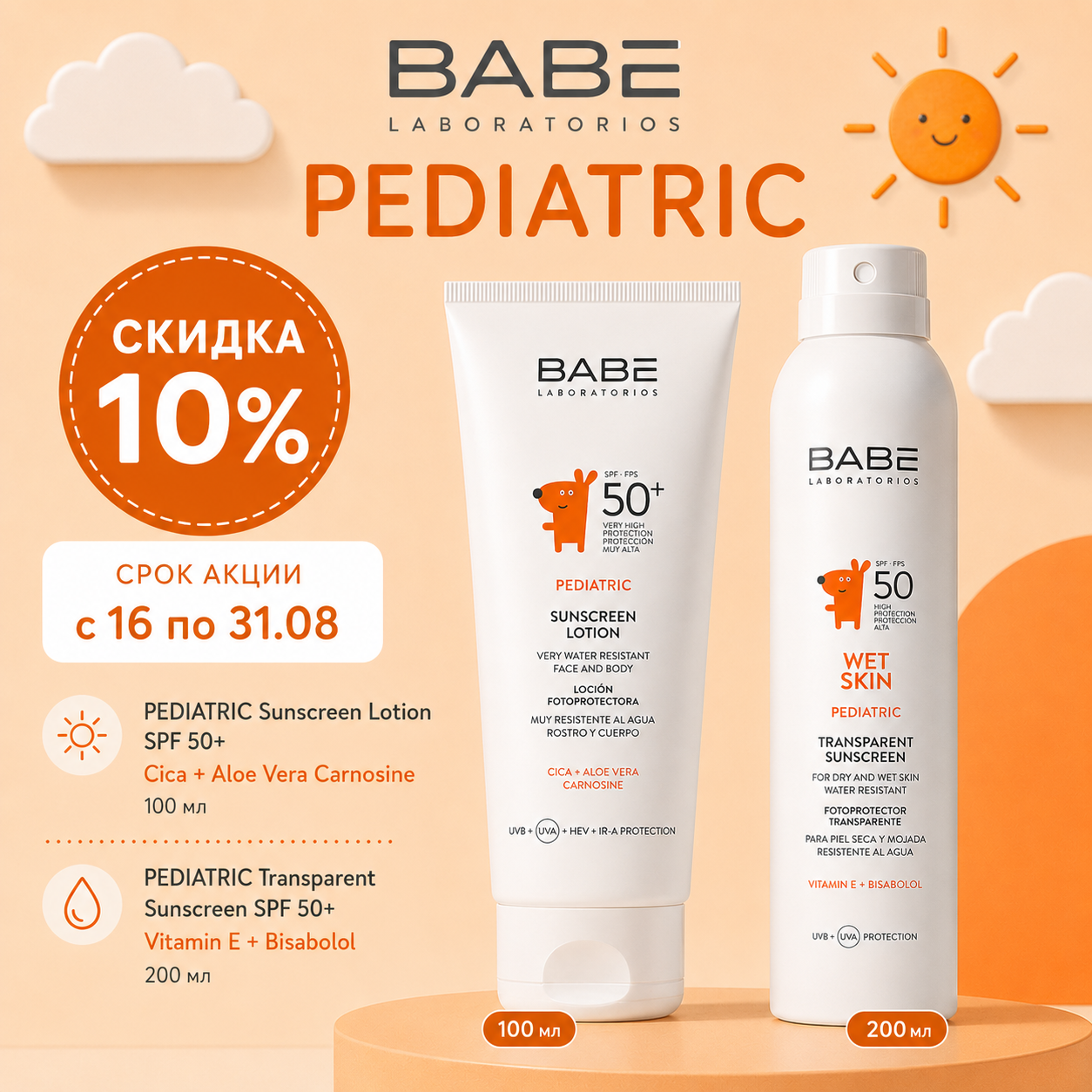 Детская солнцезащита от BABE -10%