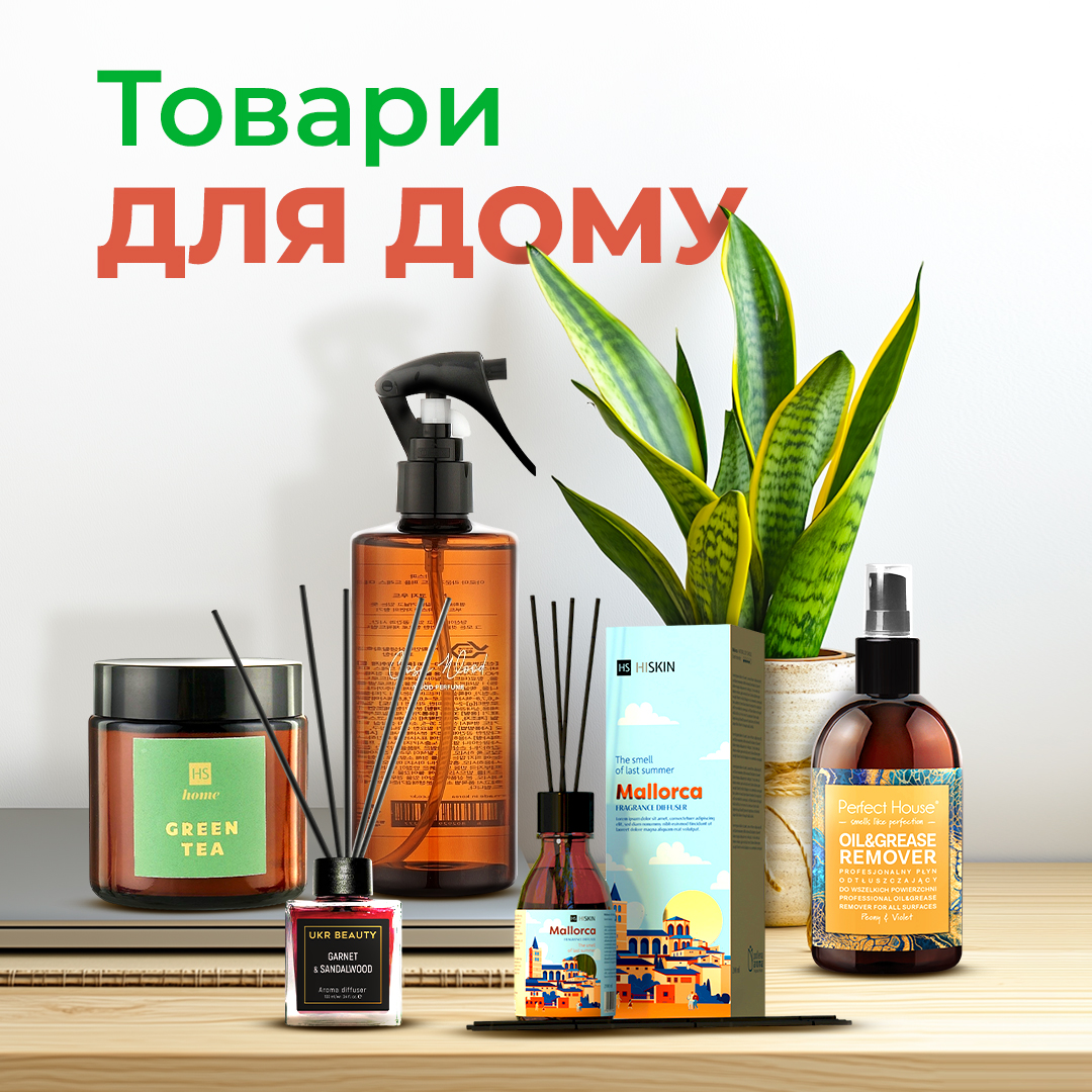 Знижки на товари для домашнього затишку