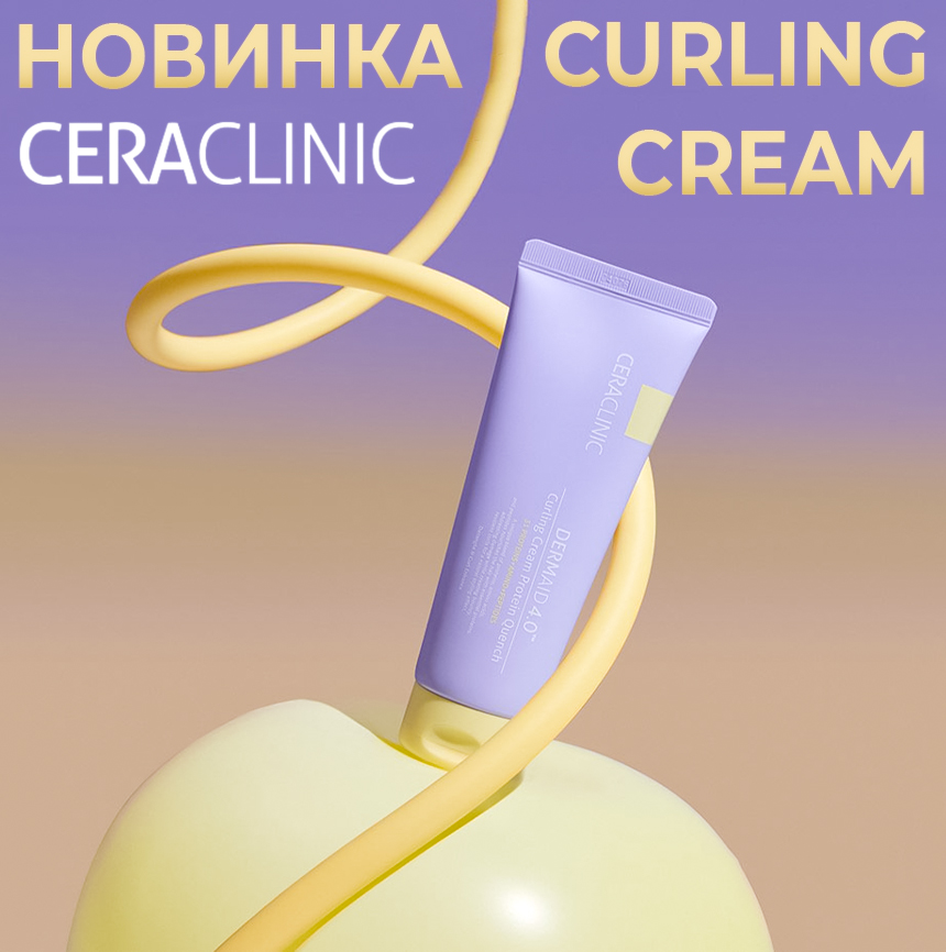 Новинка CERACLINIC крем для кудрявых волос