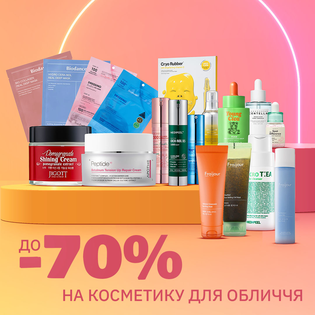Знижки до -70% на засоби для догляду за обличчям