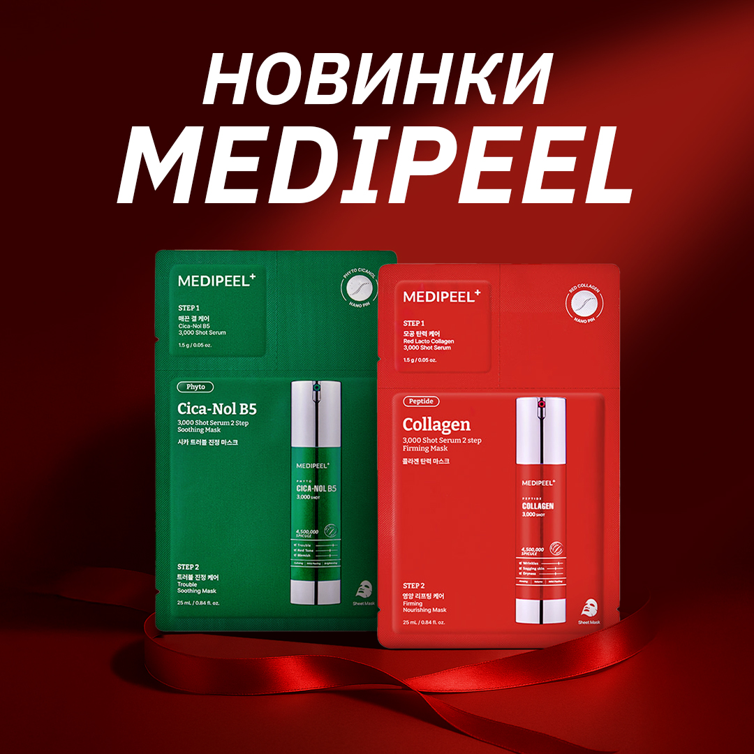 НОВИНКИ MEDIPEEL