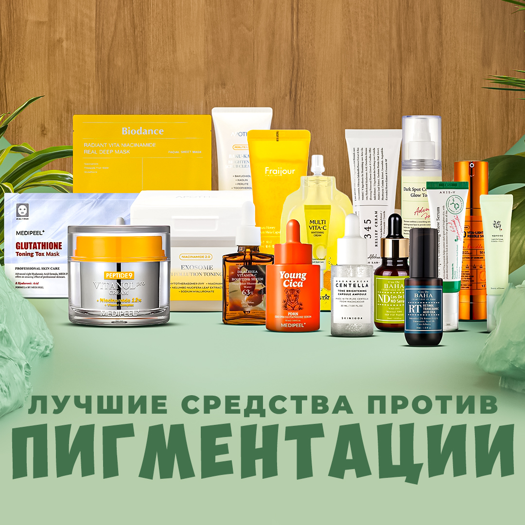 Лучшие средства против пигментации