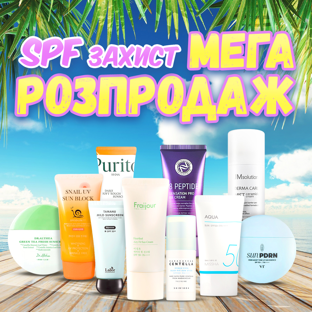 SPF захист. МЕГА РОЗПРОДАЖ