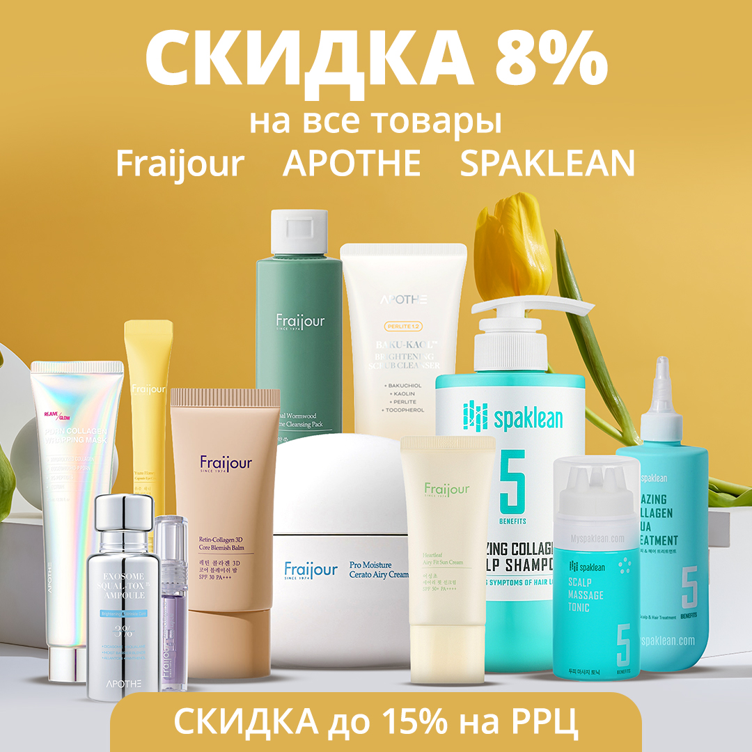 Скидка 8% на Fraijour, APOTHE, SPAKLEAN