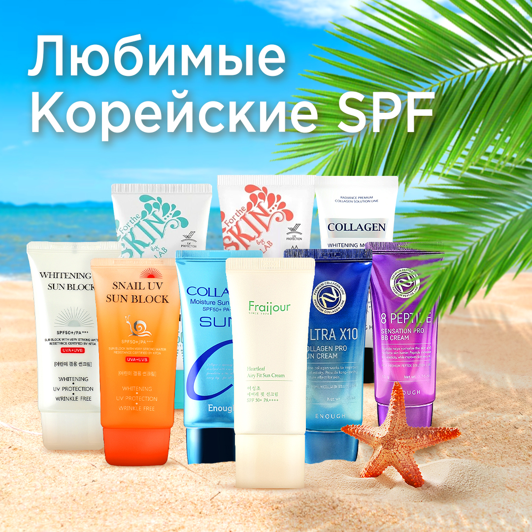 Любимые корейские SPF