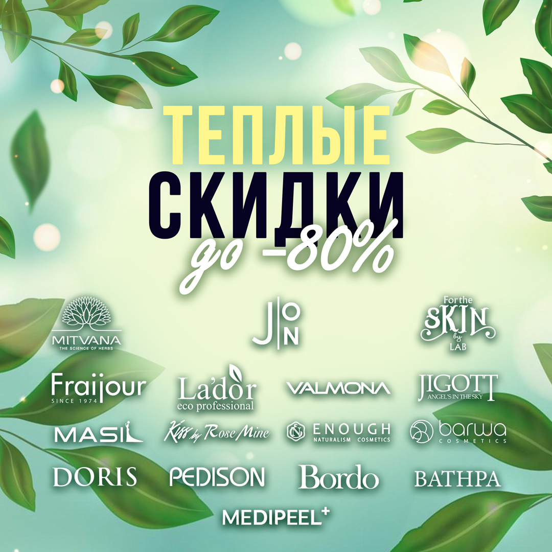 Теплые скидки до -80%