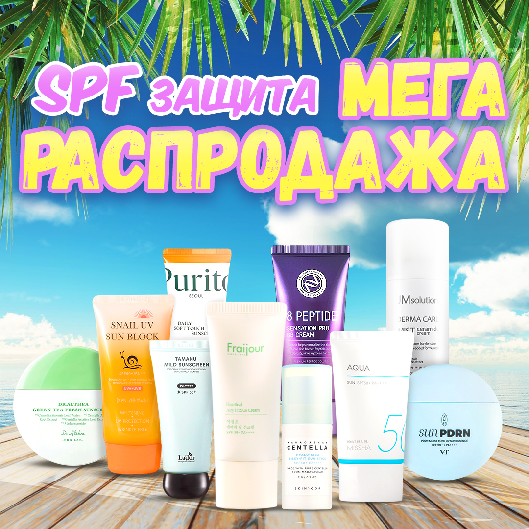 SPF защита. МЕГА РАСПРОДАЖА