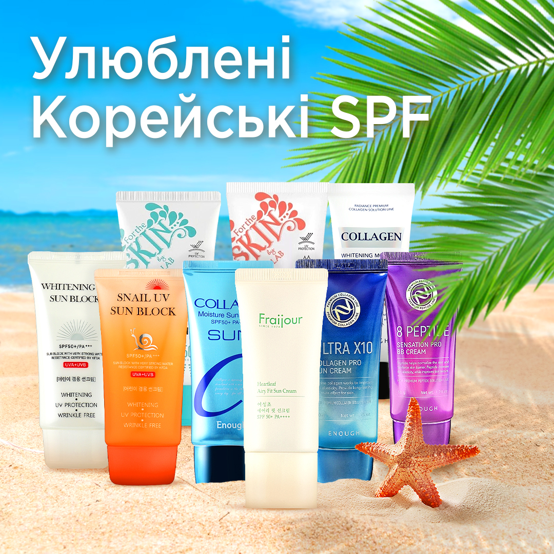 Улюблені корейські SPF