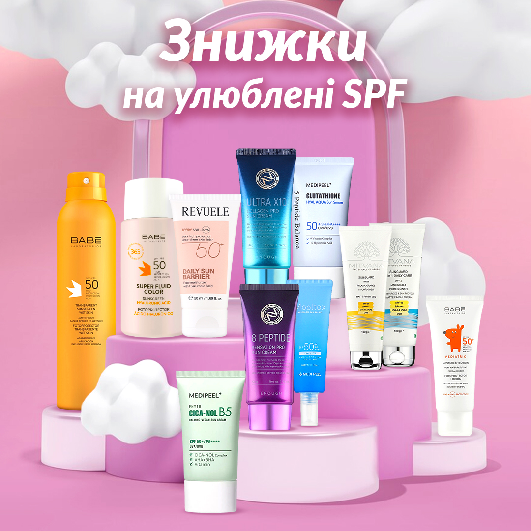 Знижки на SPF до -70%