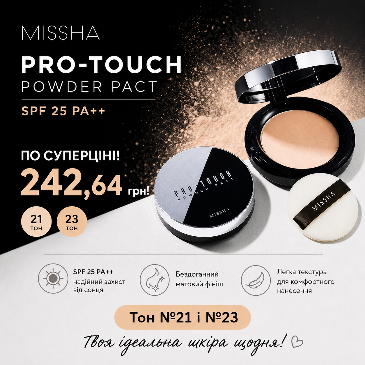 Суперціна Missha Pro-touch Powder
