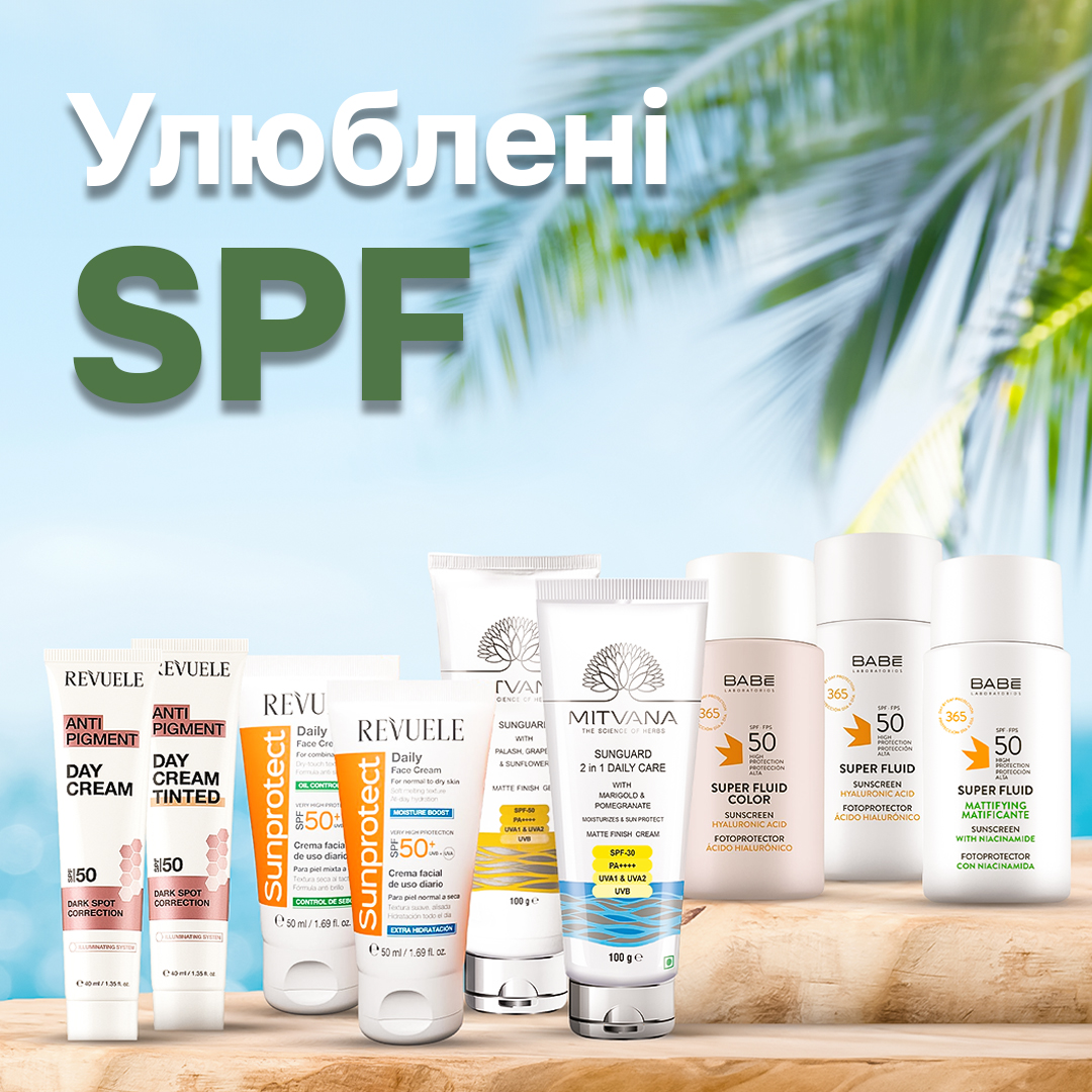 Улюблені SPF