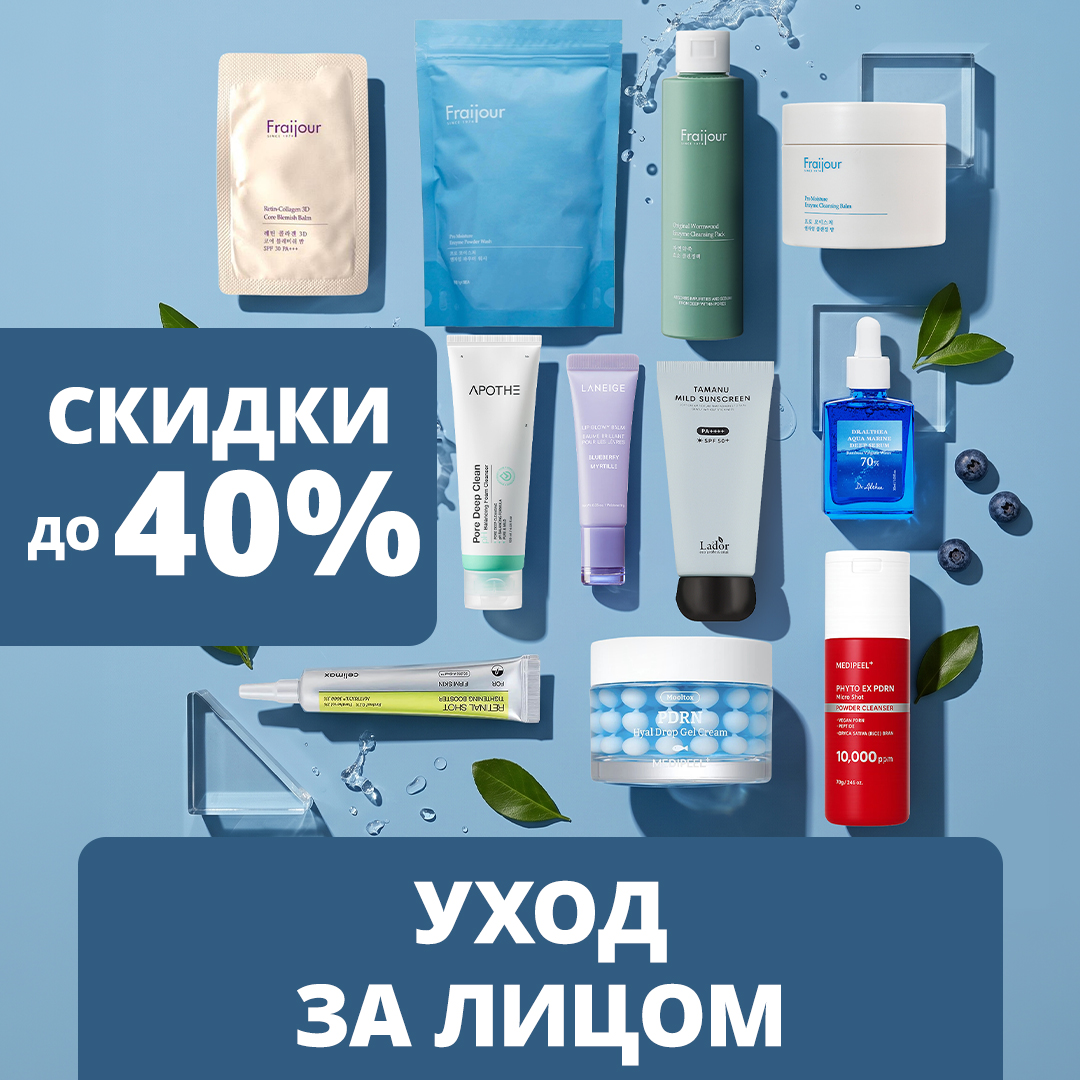 СКИДКА до 40% на средства по уходу за кожей лица