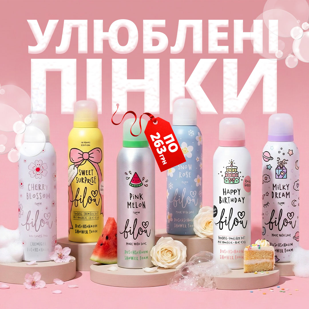 СУПЕР ЦІНА на засоби BILOU