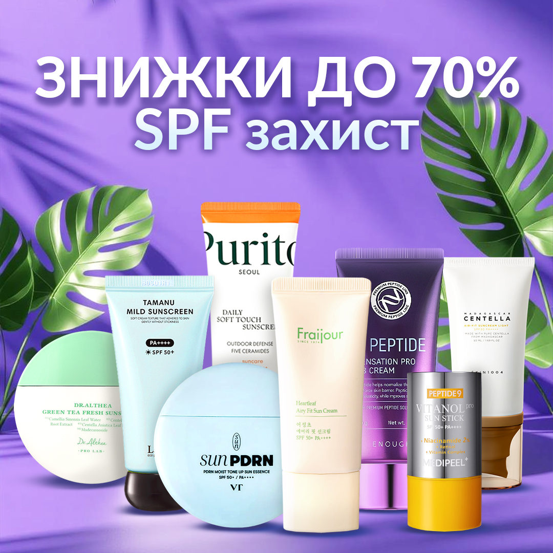 SPF захист ЗНИЖКИ ДО 70%