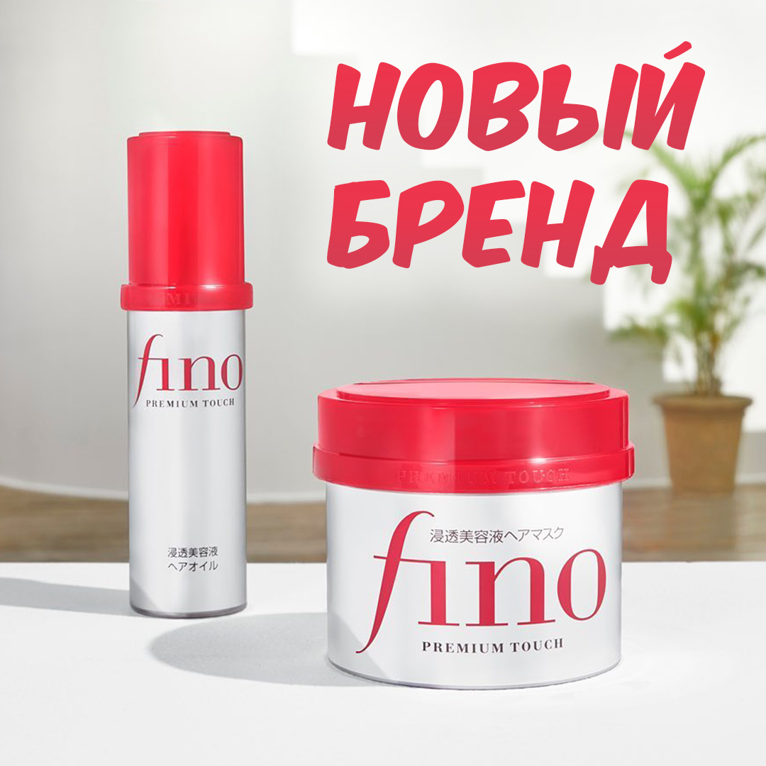 FINO Новый бренд от SHISEIDO