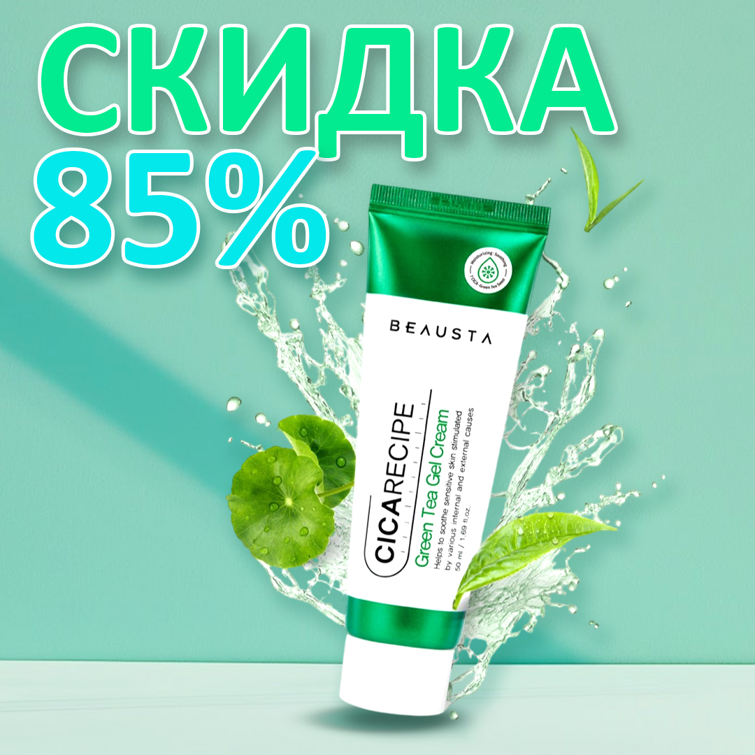Скидка 85% на BEAUSTA Green Tea Active Gel Cream