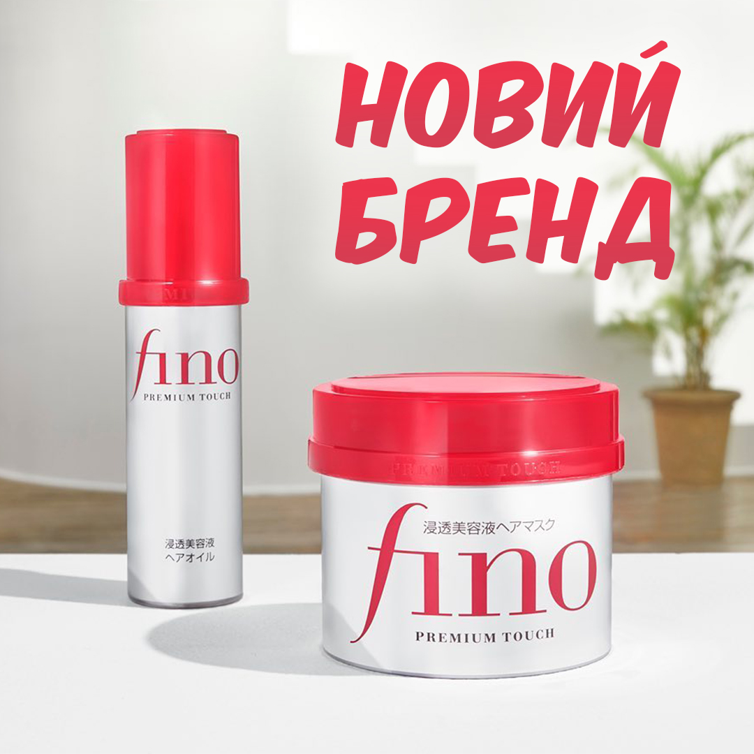 FINO Новий бренд від SHISEIDO