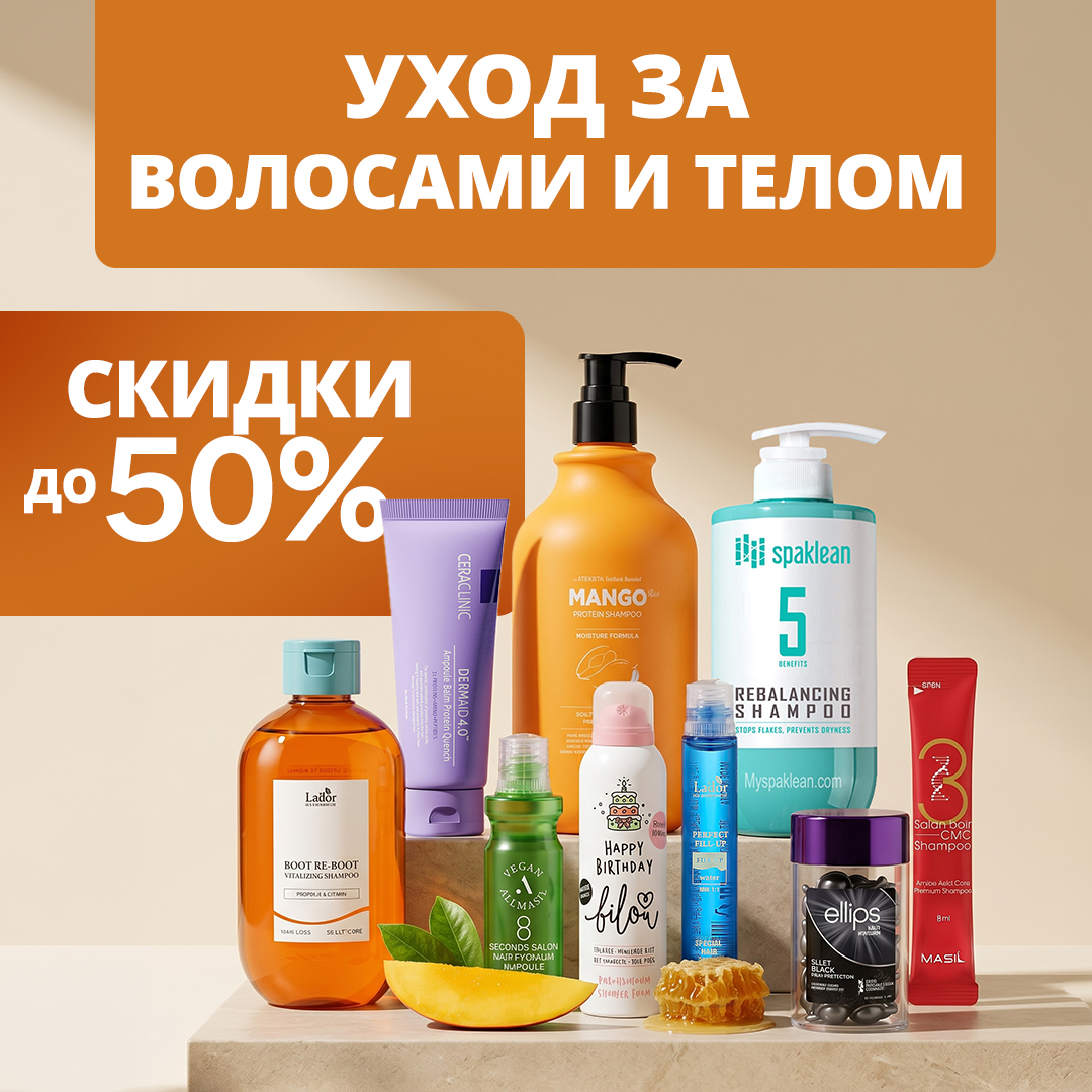 СКИДКА до 50% на средства по уходу за волосами