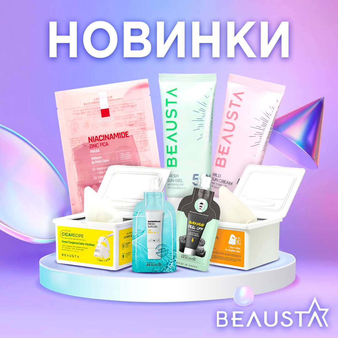 BEAUSTA Новинки