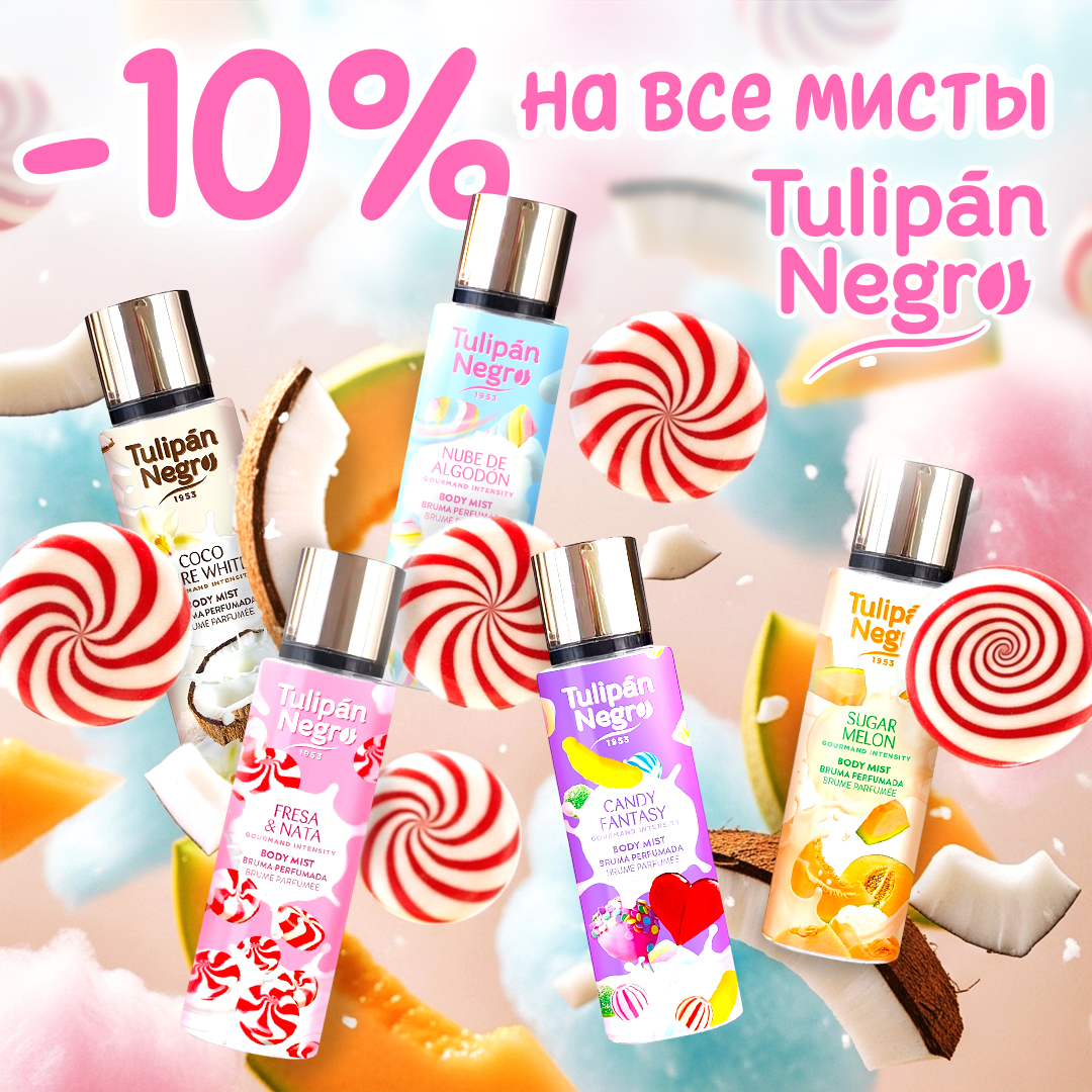 -10% на все мисты Tulipan Negro