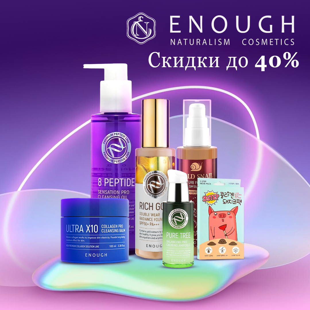 ENOUGH скидки до -40%